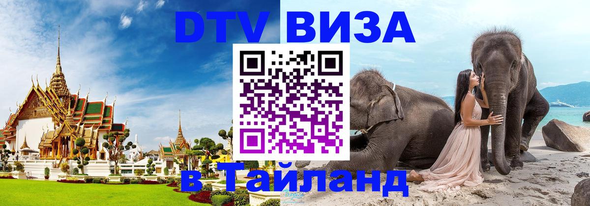DTV Виза в Тайланд для россиян Пномпень 
