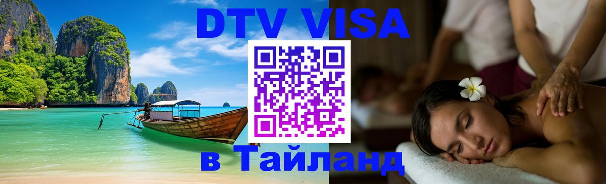 ДТВ VISA Тайланд для фрилансеров ДТВ VISA Тайланд для фрилансеров